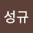 @김성규-b6e