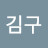 @김구-h3y2d
