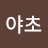 @야초-k3i