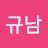 @김규남-w4l