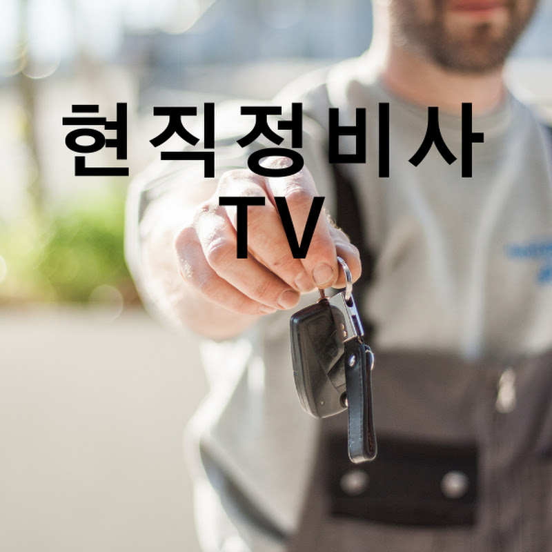현직정비사TV