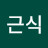 @근식-d9x