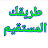 طريقك المستقيم