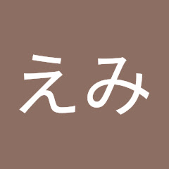 えみアイコン画像