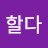 @할다-u3y
