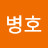 @전병호-f1q