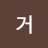 @지거