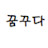 @꿈꾸다-t5m