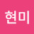 @김현미-k9p