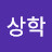 @HakSang2Da