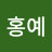 @정홍예-i1g