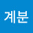 @서계분-p2g