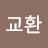 @구교환-f2p