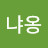 @냐옹-x1g