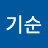 @김기순-r1v