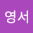 @손영서-o7g