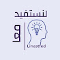 LiNastfed- لنستفيد معا channel logo