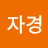 @김자경-l7y3h