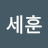 @김세훈-j1w