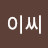 @이씨자동차좋아하는