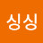 @싱싱감사
