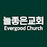 EverGood Church (늘좋은교회)