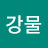 @강물-u4w