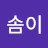 @허솜이-z8e