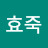 @최효죽-t1y