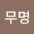 @무명-w2m