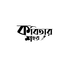 Kobitar Sohor channel logo