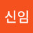 @이신임-i1y