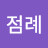 @황점례-t6y