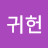 @박귀헌-c2f
