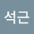 @선석근