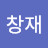 @문창재-t4m