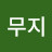 @무지-t3k