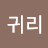 @귀리-s8u