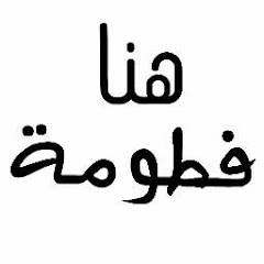 هنا فطومة