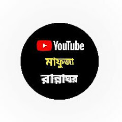 মাফুজা রান্নাঘর channel logo