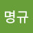 @양명규-f3y