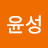 @윤성-b5i