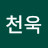 @최천욱