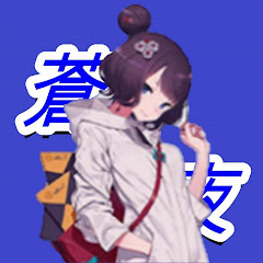 蒼夜【SOUYA】