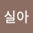 @최실아