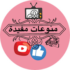 منوعات مفيدة channel logo