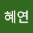 @김혜연-b2w