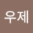 @박우제-v2j