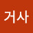 @무명거사