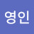 @최영인-d3m